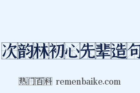 次韵林初心先辈造句是什么意思的图片